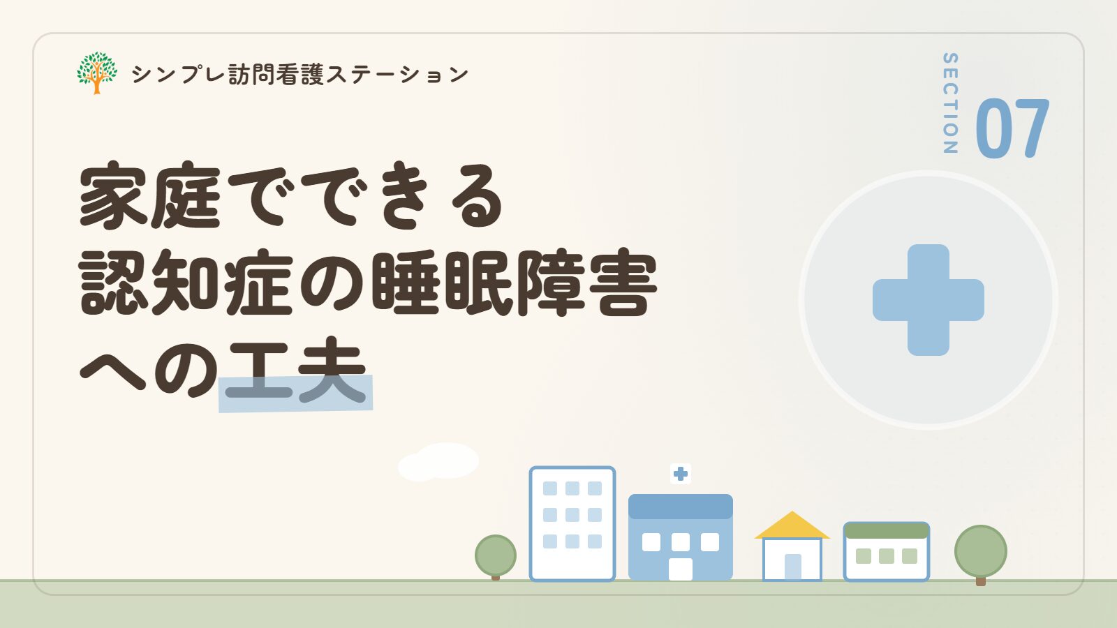 家庭でできる認知症の睡眠障害への工夫