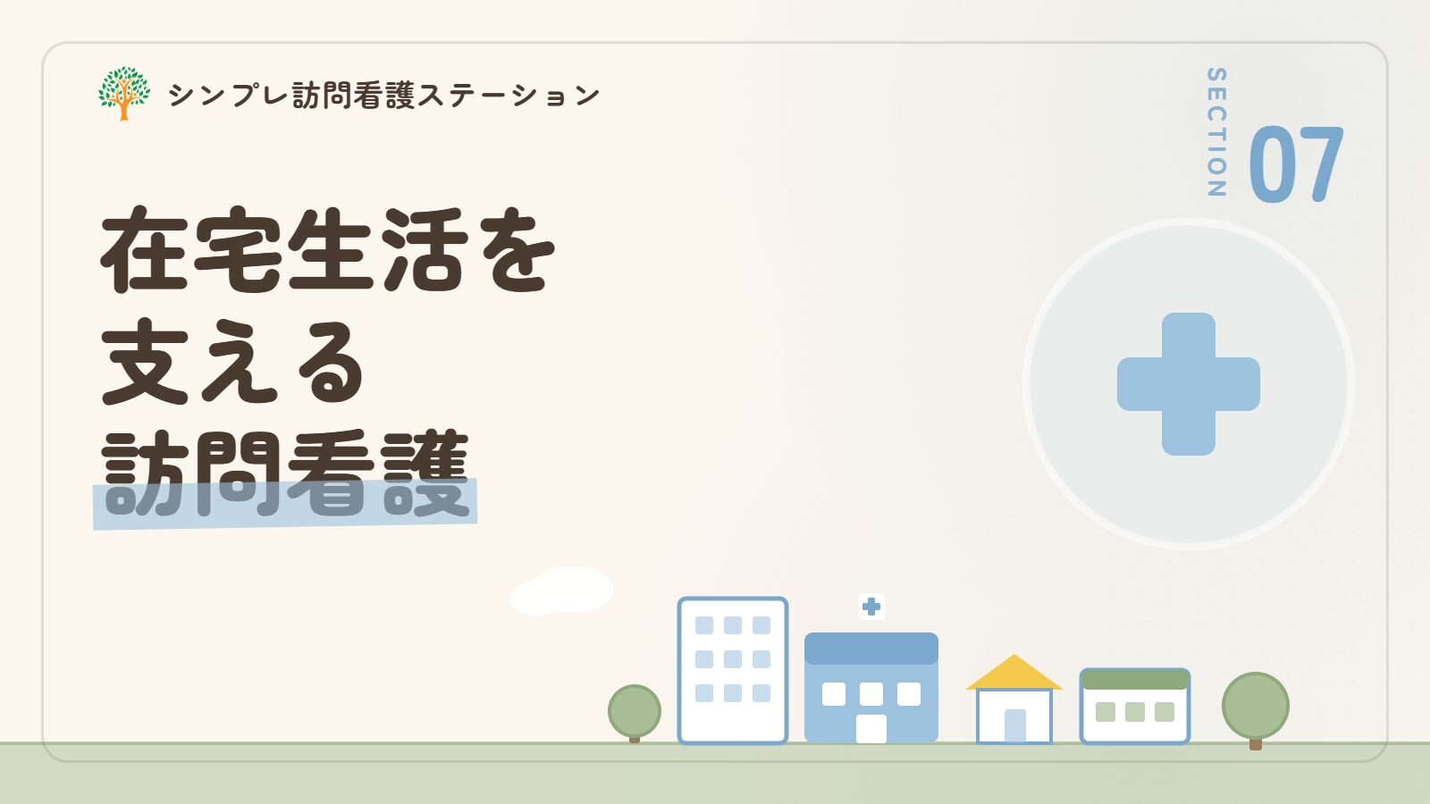 怒りっぽい認知症の在宅生活を支える訪問看護