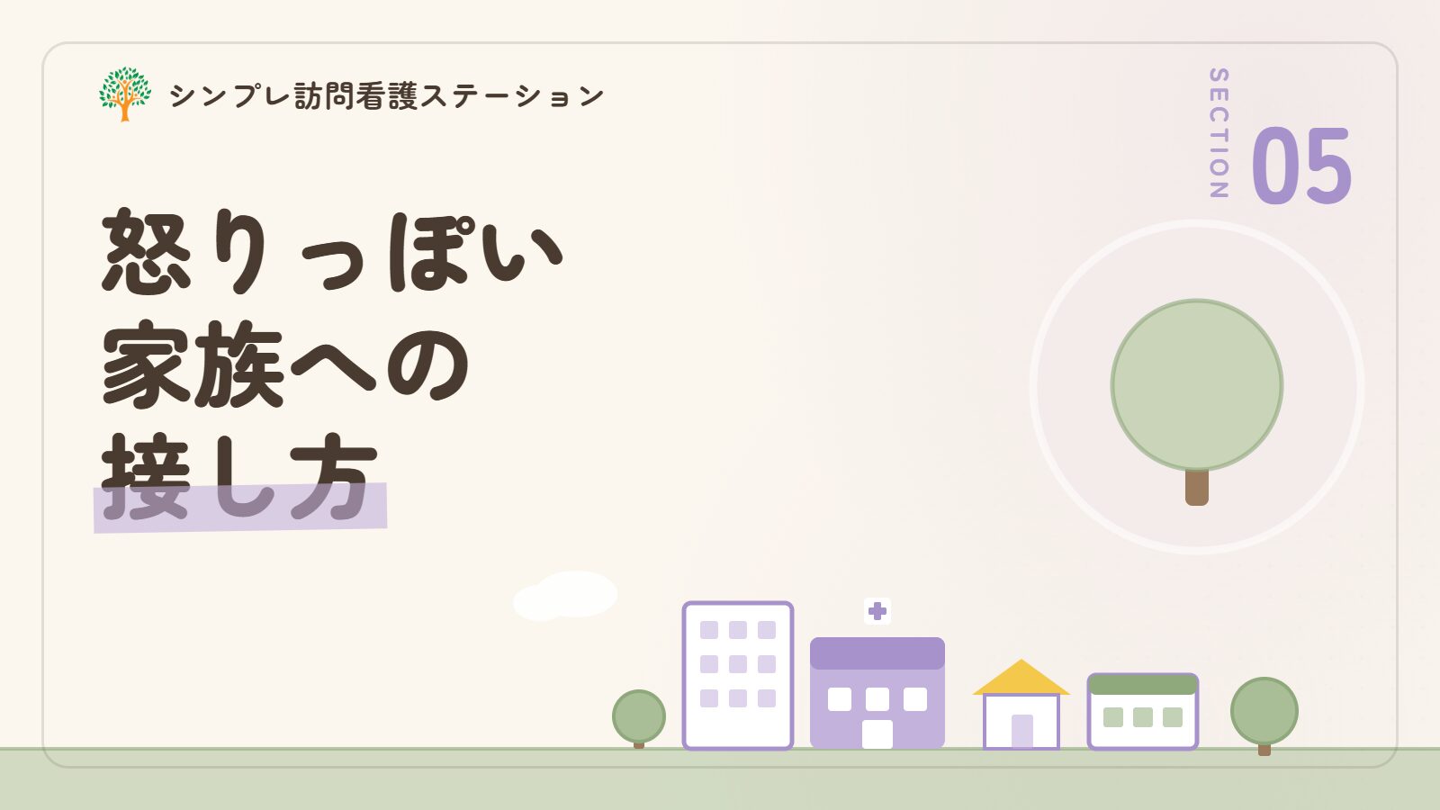 怒りっぽい認知症の家族への接し方