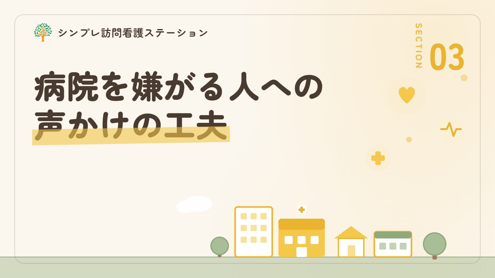 病院に行きたがらない認知症の人への声かけの工夫