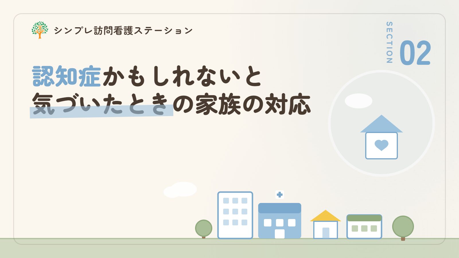 認知症かもしれないと気づいたときの家族の対応