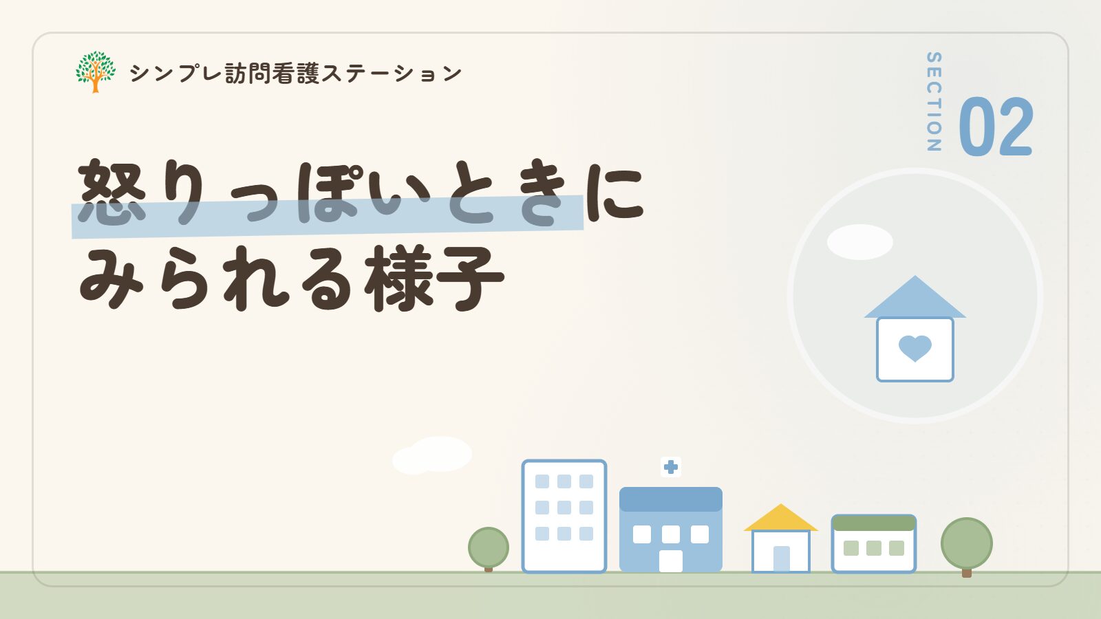 認知症で怒りっぽいときにみられる様子