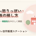 認知症で怒りっぽいのはなぜ｜理由と家族の接し方をやさしく解説