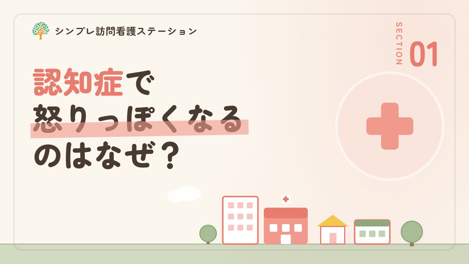 認知症で怒りっぽくなるのはなぜか