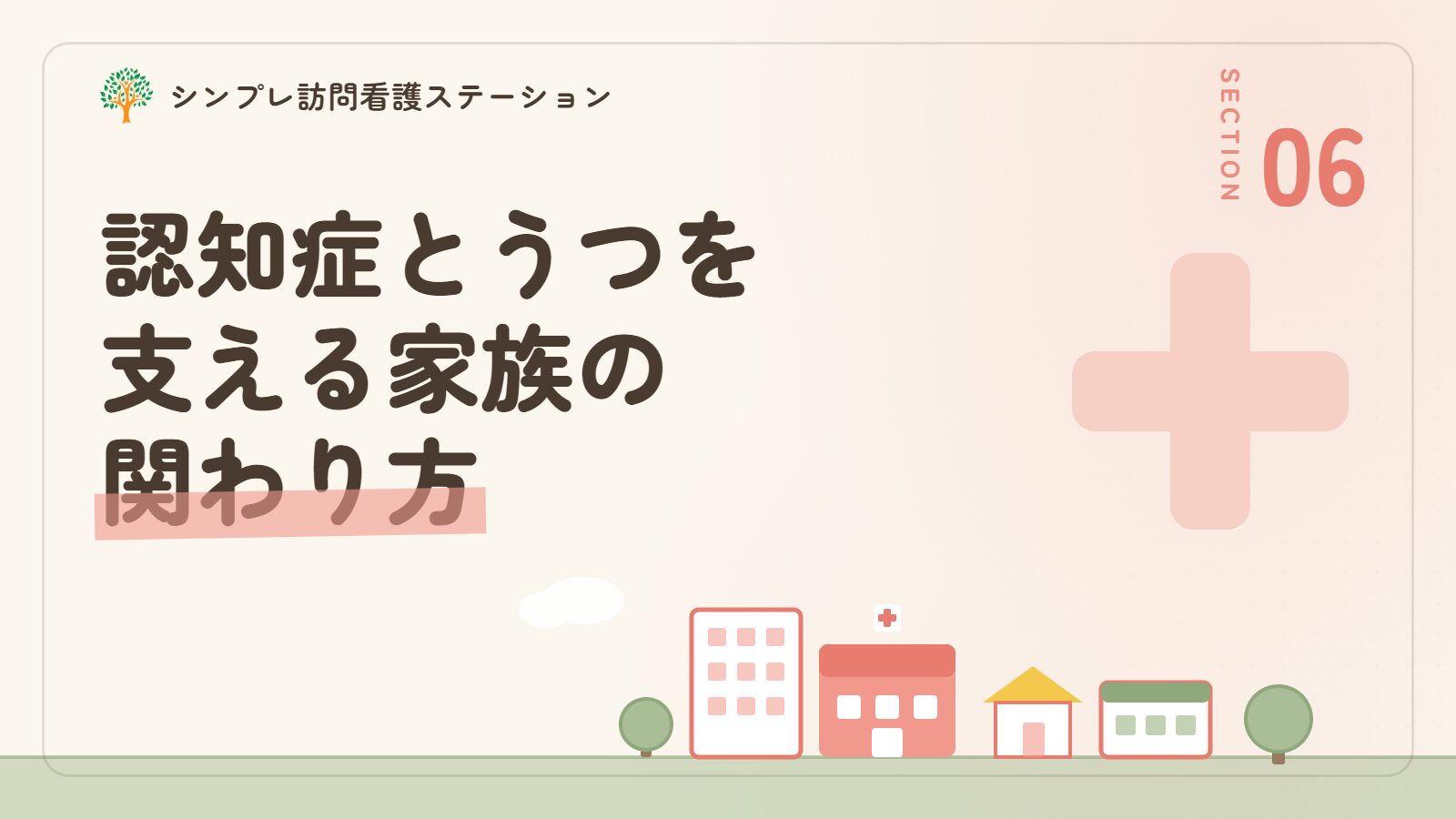 認知症とうつがある方を支える家族の関わり方