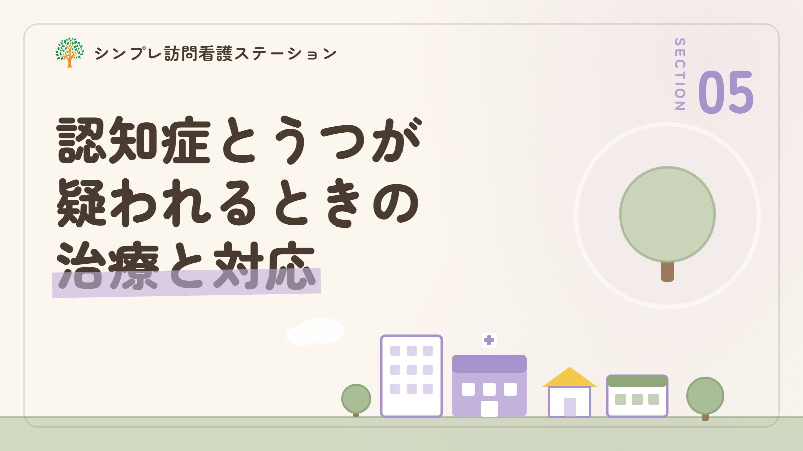 認知症とうつが疑われるときの治療と対応