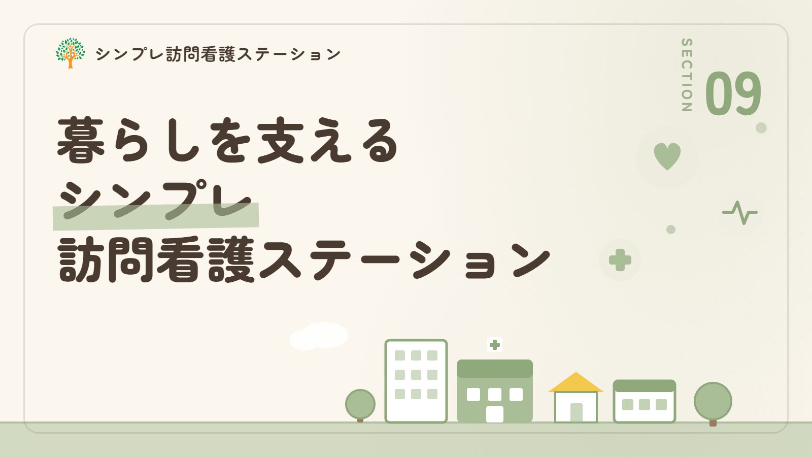 認知症とうつのある暮らしを支えるシンプレ訪問看護ステーション