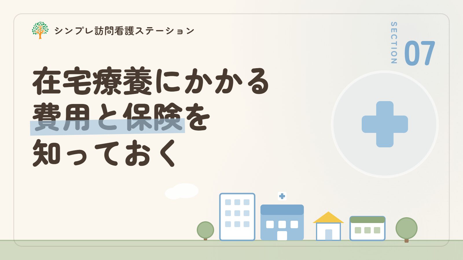 認知症とうつの在宅療養にかかる費用と保険