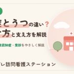 認知症とうつの違いと見分け方｜症状・仮性認知症・受診をやさしく解説