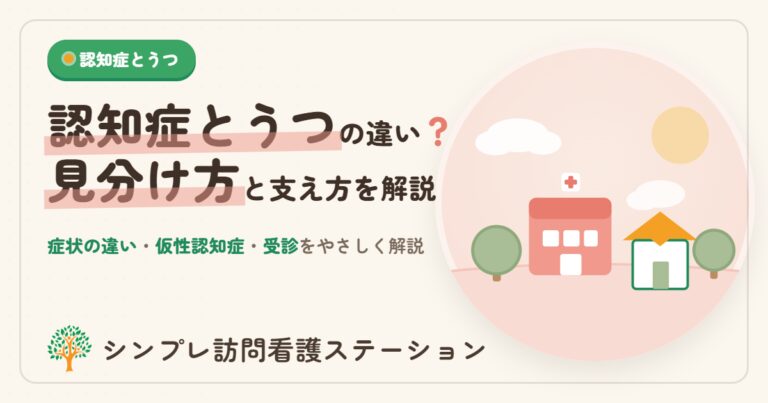 認知症とうつの違いと見分け方｜症状・仮性認知症・受診をやさしく解説