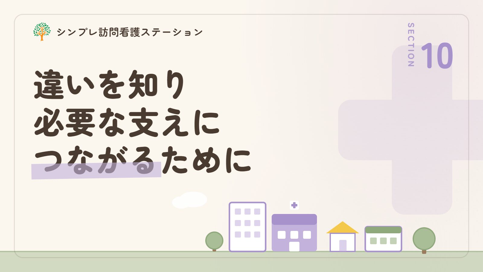 認知症とうつの違いを知り、必要な支えにつながるために