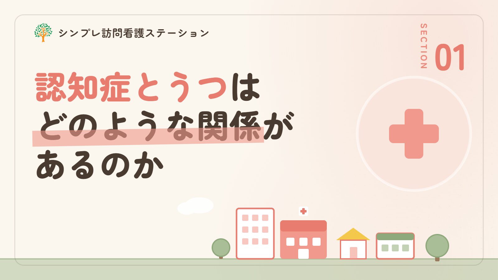 認知症とうつはどのような関係があるのか