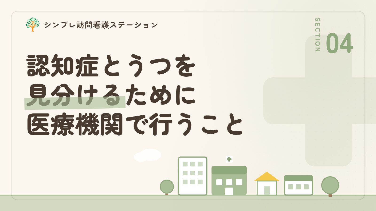 認知症とうつを見分けるために医療機関で行われること