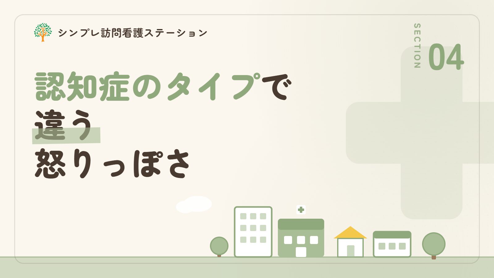 認知症のタイプによる怒りっぽさの違い