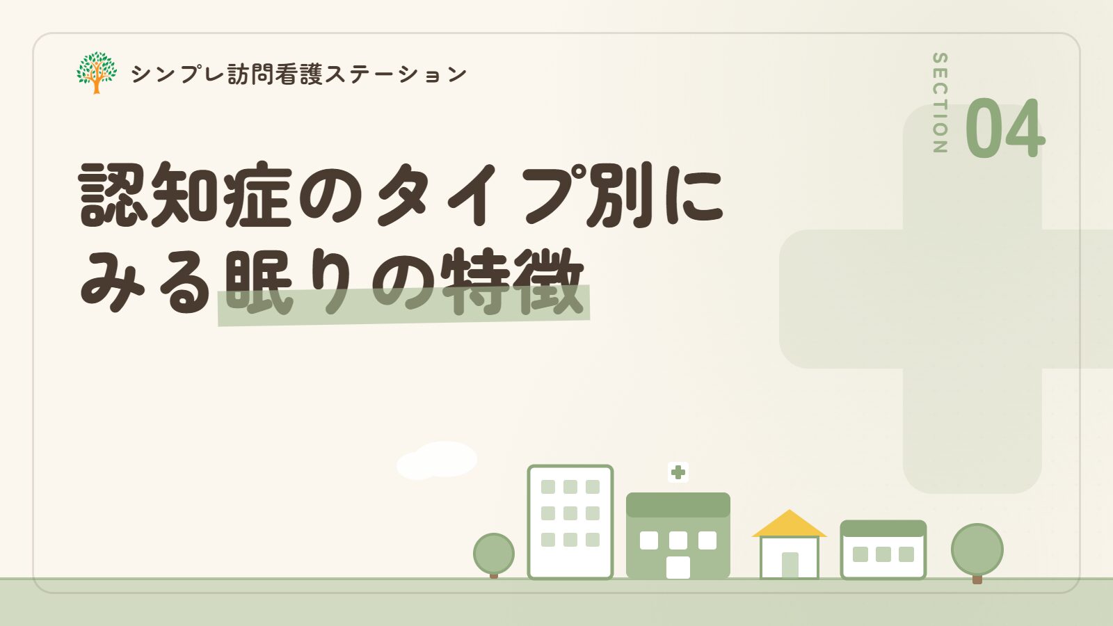 認知症のタイプ別にみる眠りの特徴