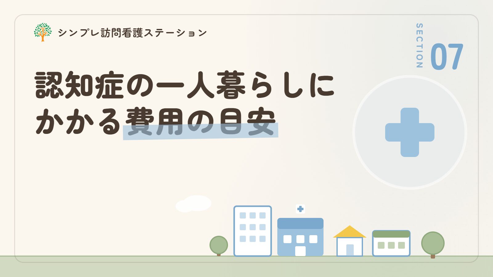 認知症の一人暮らしでかかる費用の目安