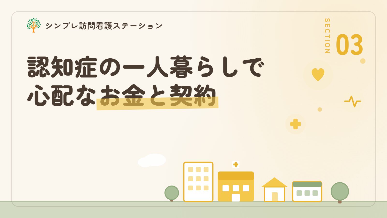 認知症の一人暮らしで心配になるお金や契約のこと