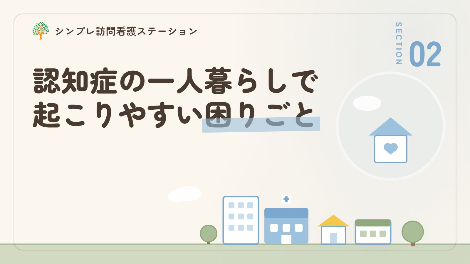 認知症の一人暮らしで起こりやすい困りごと