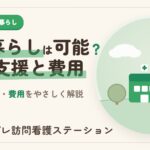 認知症の一人暮らしは可能？支援と費用｜シンプレ訪問看護