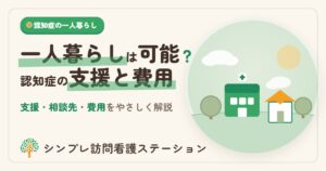 認知症の一人暮らしは可能？支援と費用｜シンプレ訪問看護