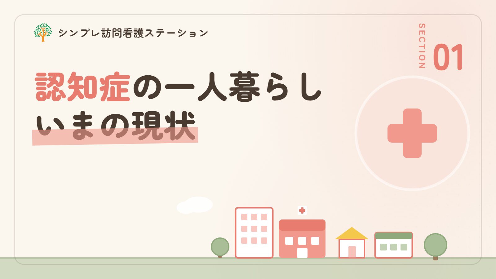 認知症の一人暮らしをめぐる現状