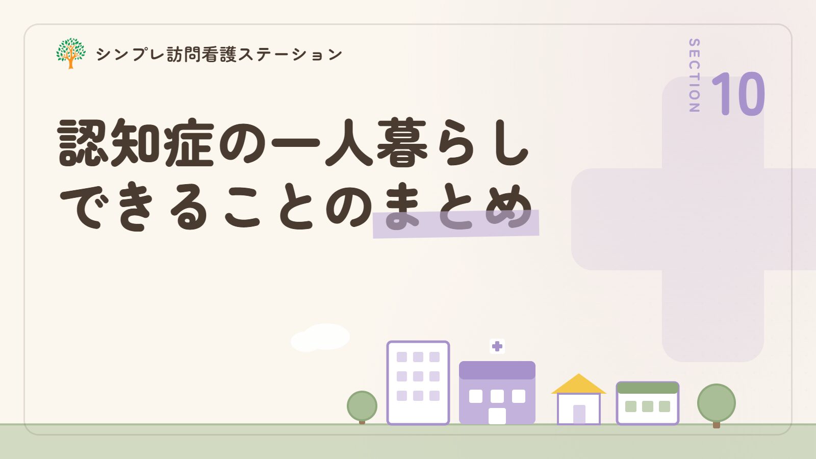 認知症の一人暮らしを支えるためにできることのまとめ