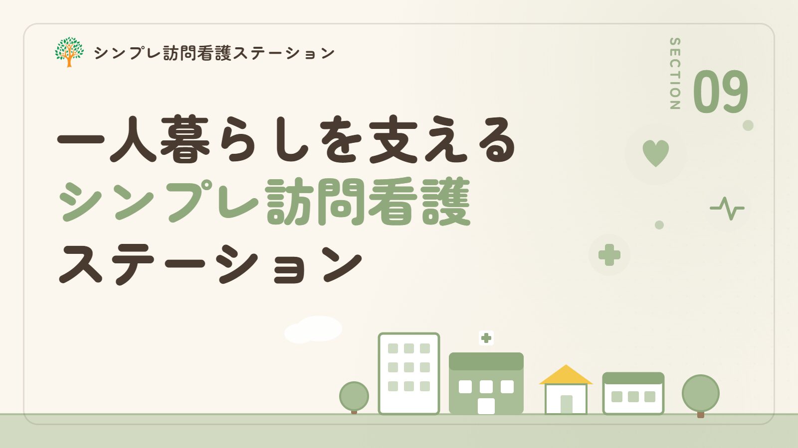 認知症の一人暮らしを支えるシンプレ訪問看護ステーション