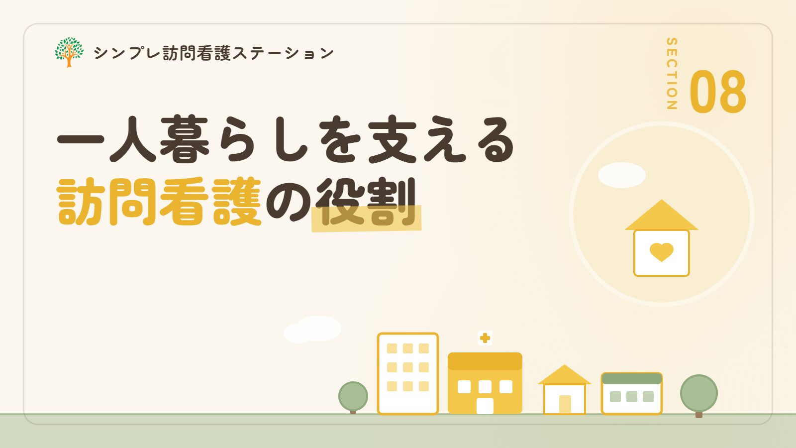 認知症の一人暮らしを支える訪問看護の役割