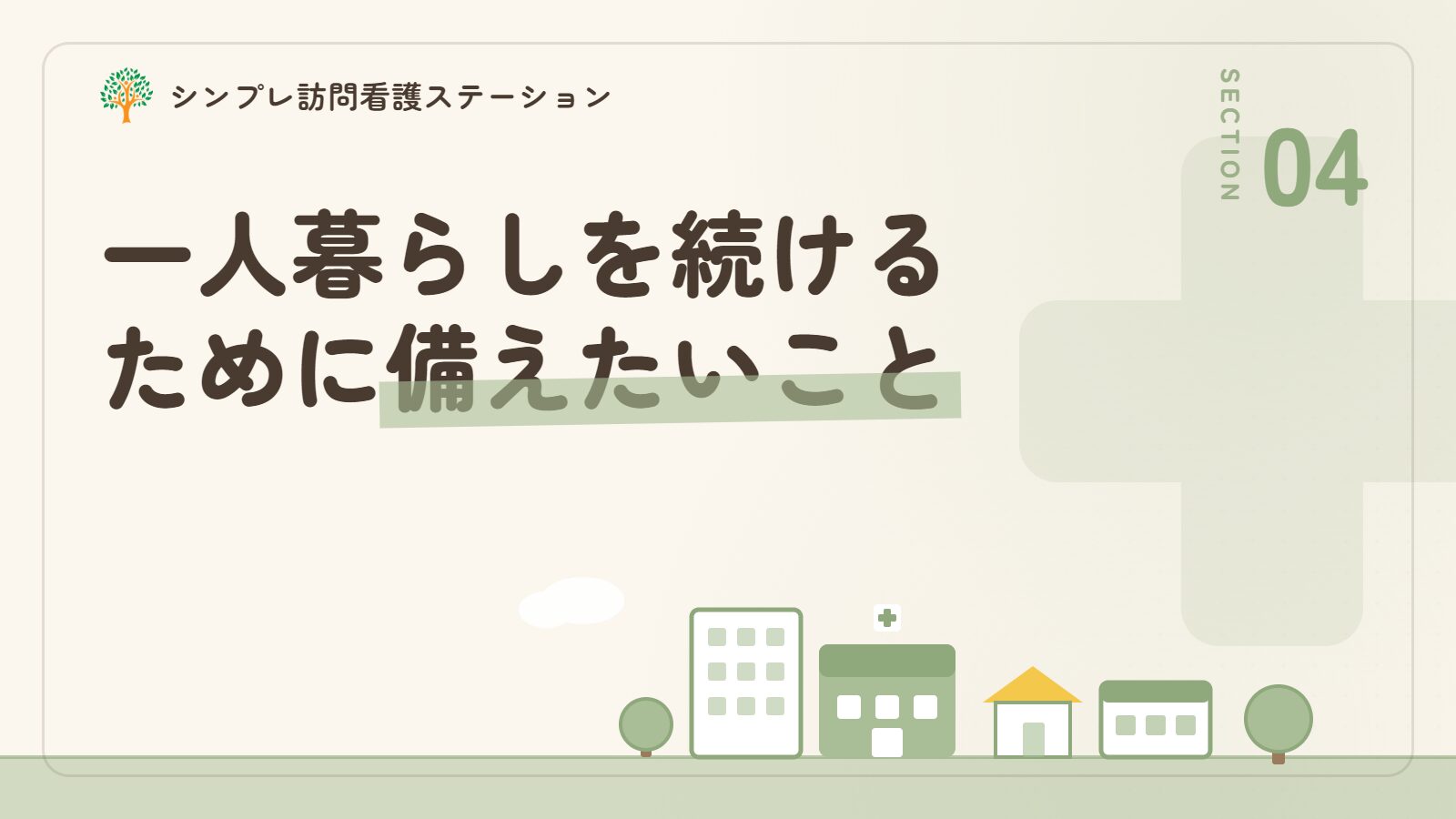 認知症の一人暮らしを続けるために備えておきたいこと