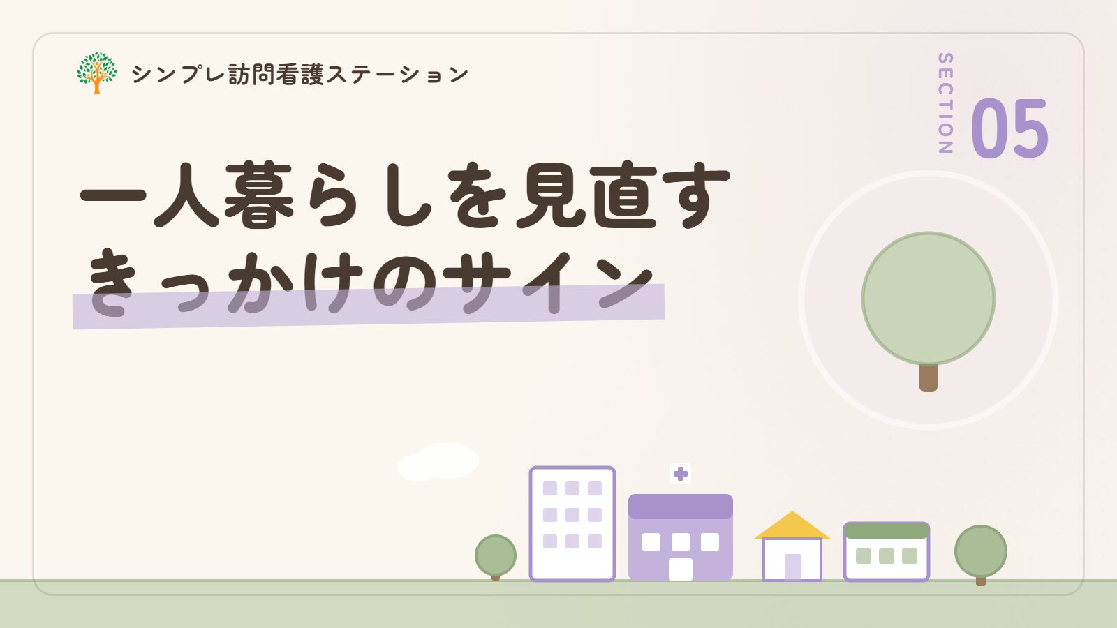 認知症の一人暮らしを見直すきっかけになるサイン