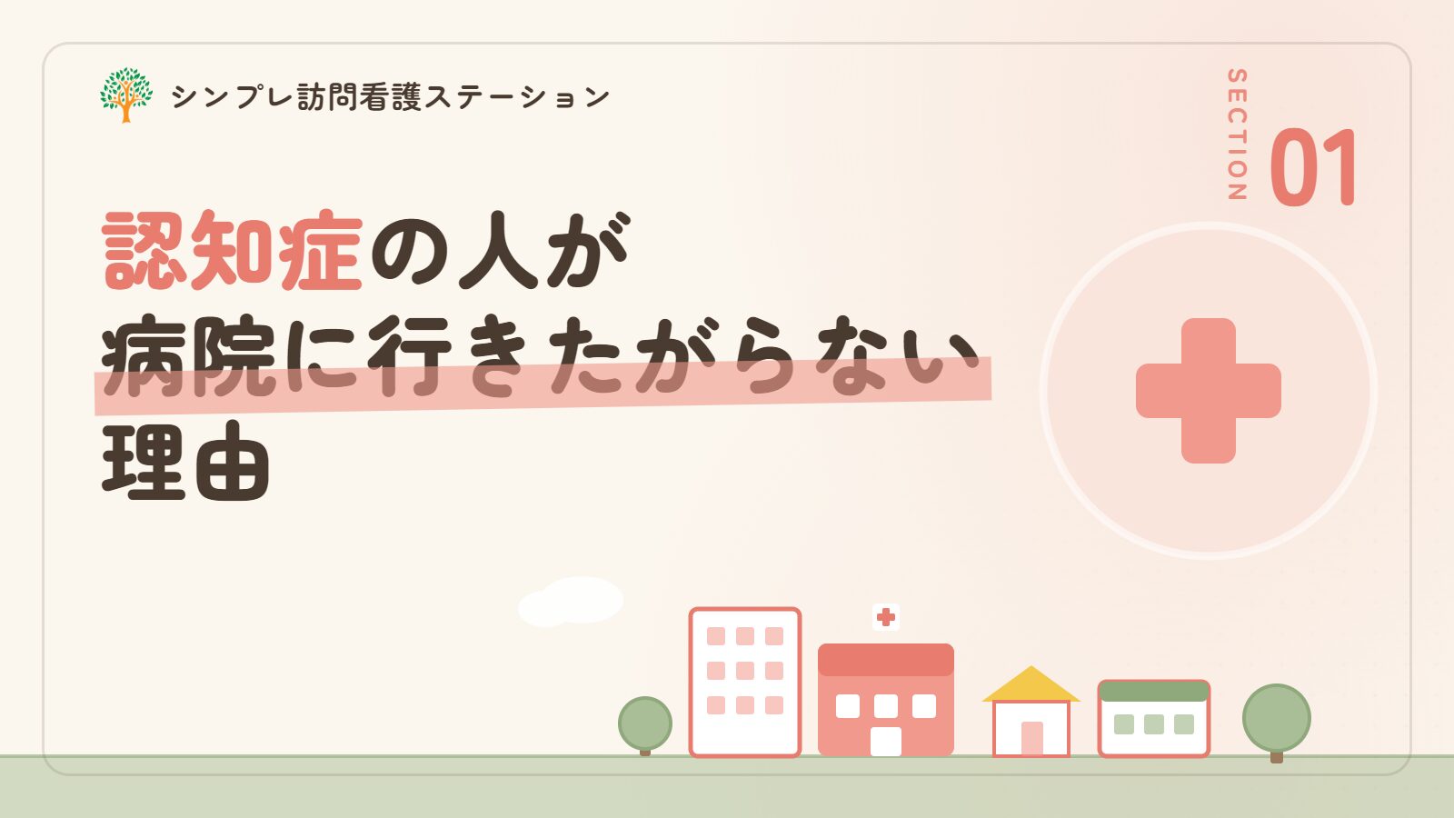 認知症の人が病院に行きたがらない理由