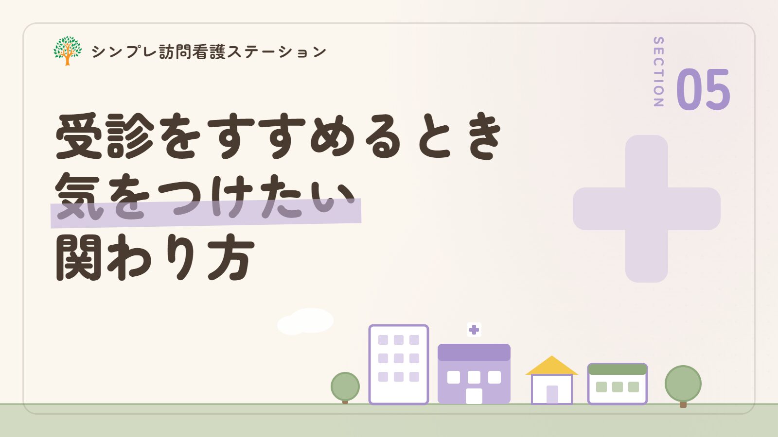 認知症の人に受診をすすめるときに気をつけたい関わり方