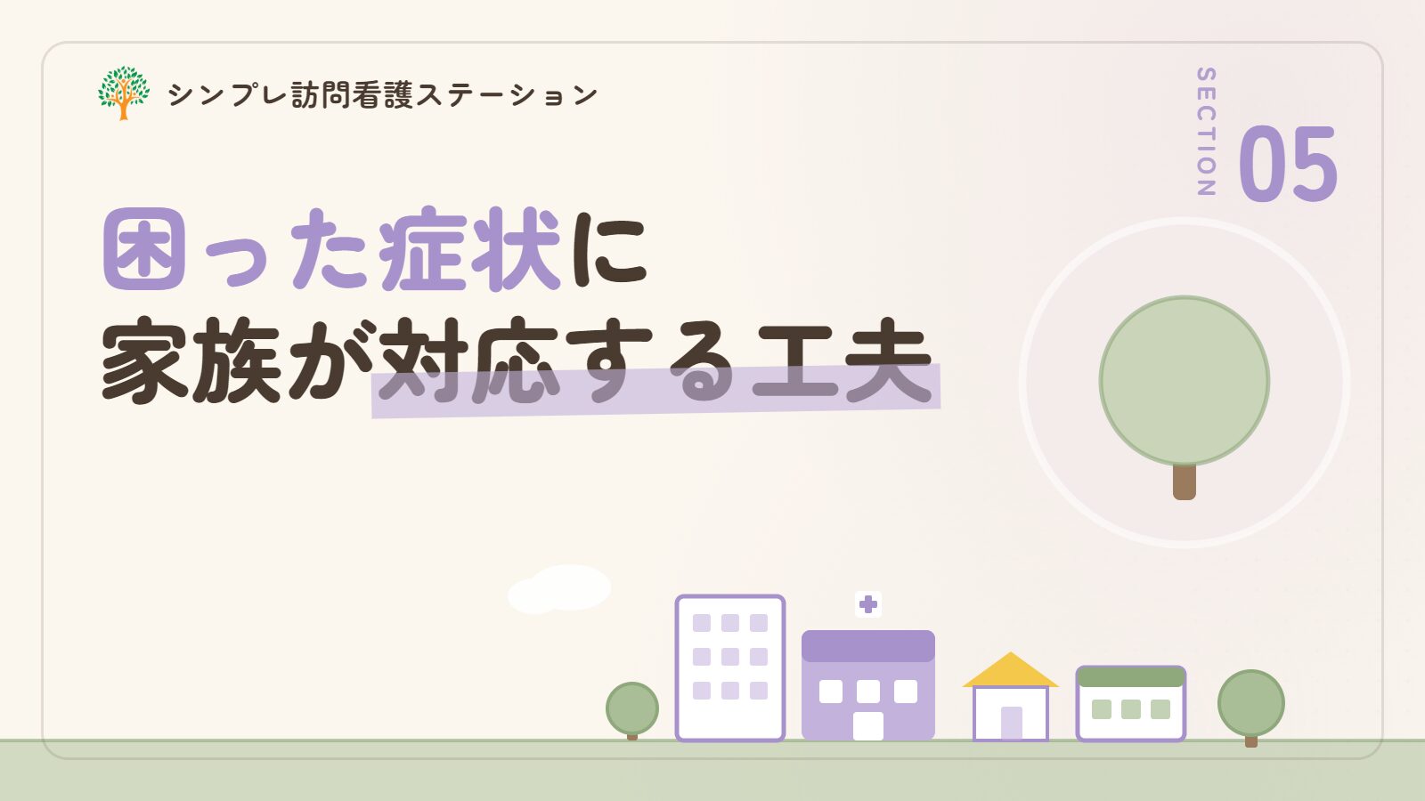 認知症の困った症状に家族が対応するときの工夫