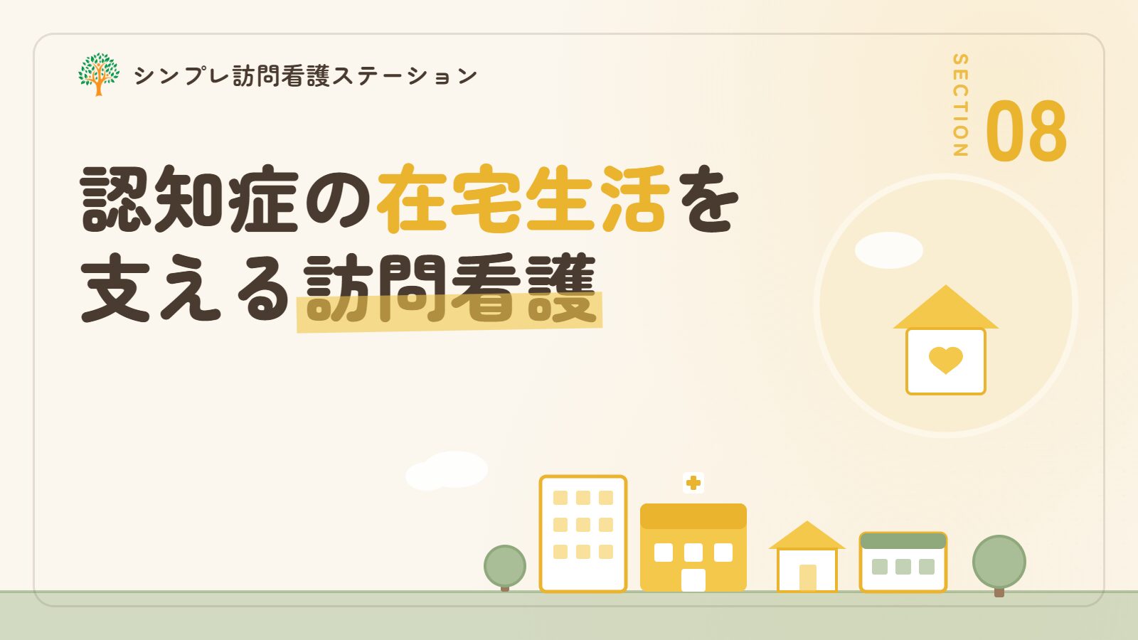 認知症の在宅生活を支える訪問看護