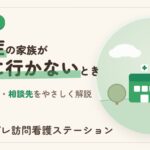 認知症の家族が病院に行きたがらないときの声かけと相談先