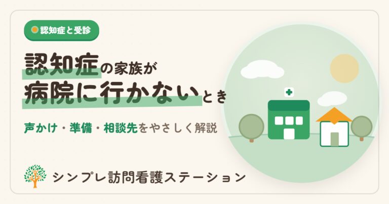 認知症の家族が病院に行きたがらないときの声かけと相談先