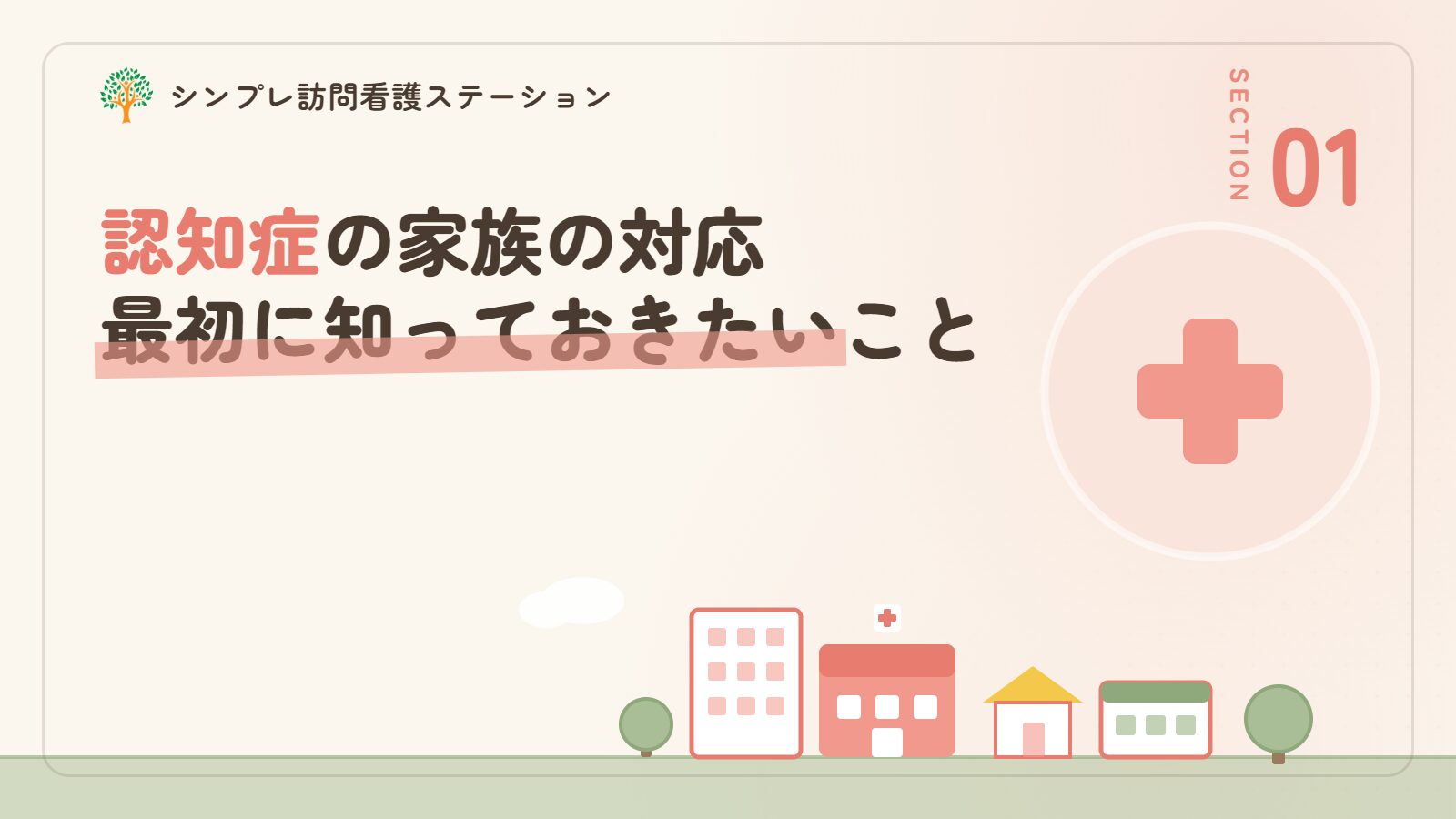認知症の家族の対応で最初に知っておきたいこと