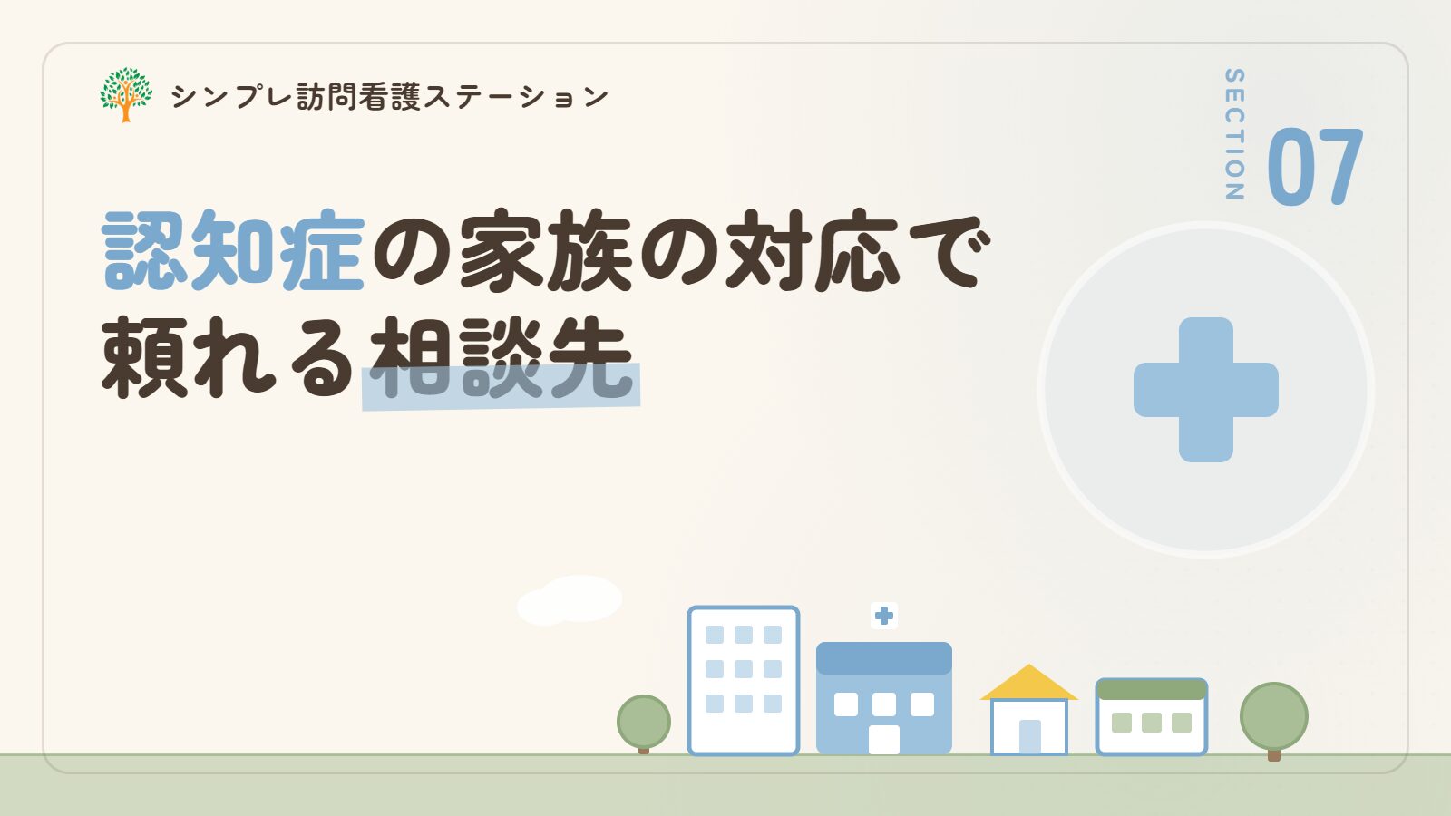 認知症の家族の対応で頼れる相談先