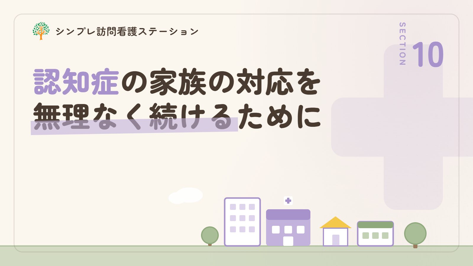 認知症の家族の対応を無理なく続けるためのまとめ