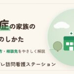 認知症の家族の対応｜気づきから接し方・相談先までやさしく解説