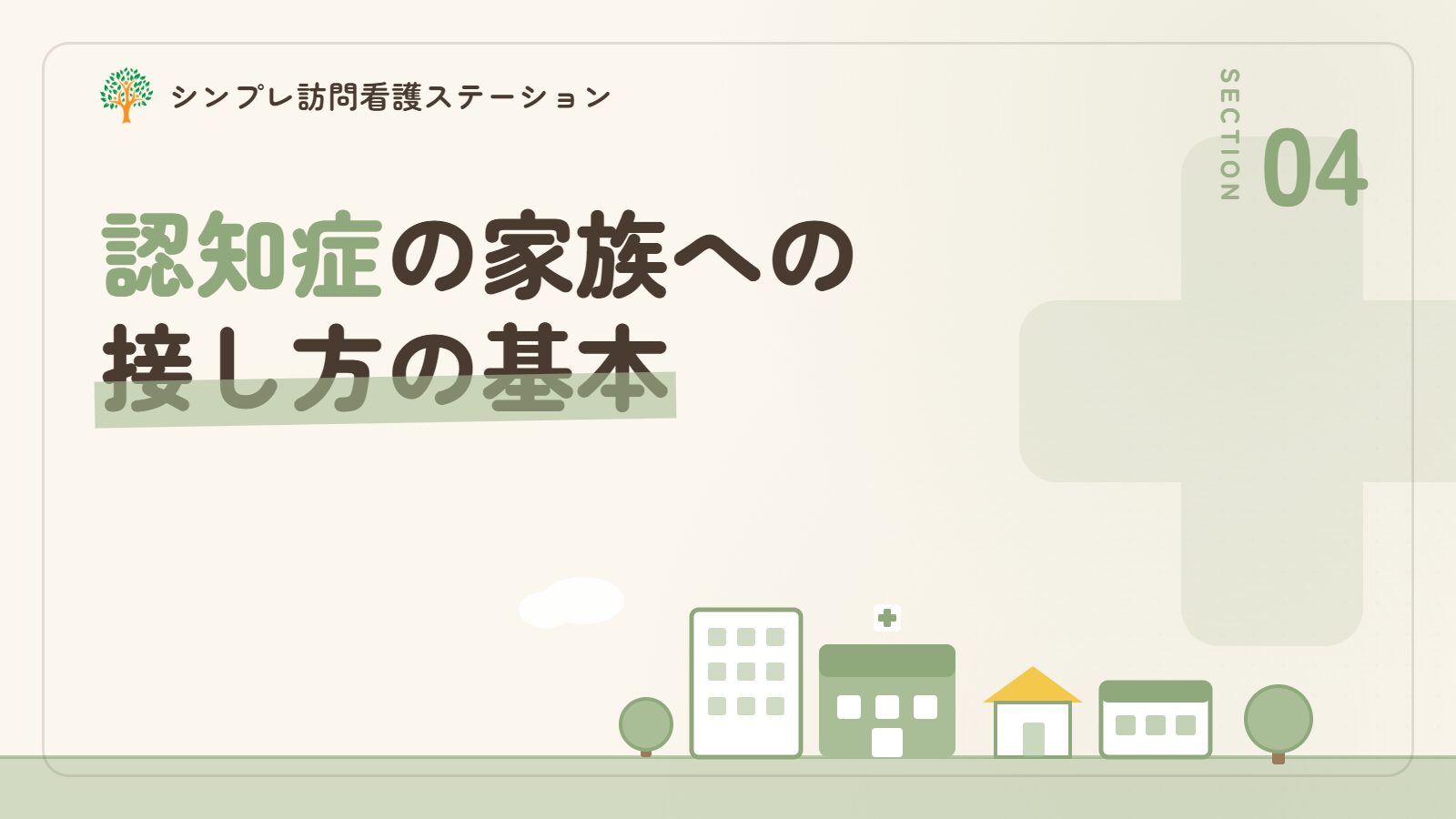認知症の家族への接し方の基本