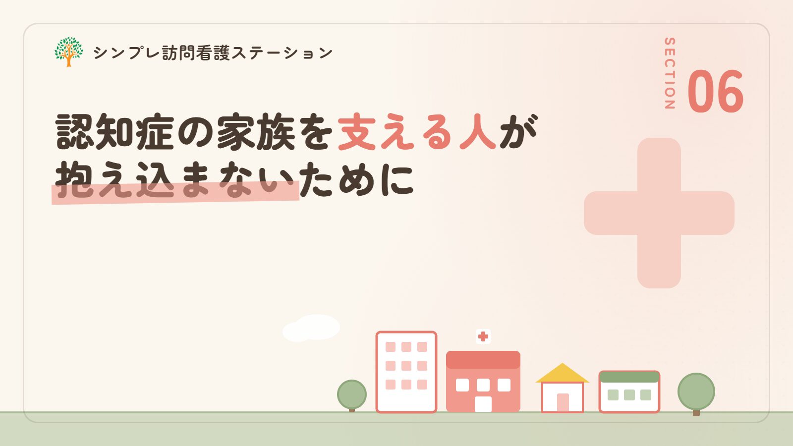 認知症の家族を支える人が抱え込まないために