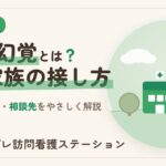 認知症の幻覚とは？原因と家族の接し方をやさしく解説