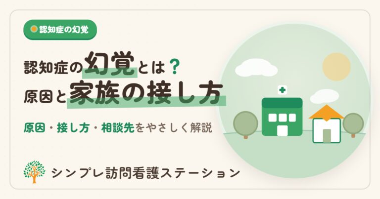 認知症の幻覚とは？原因と家族の接し方をやさしく解説