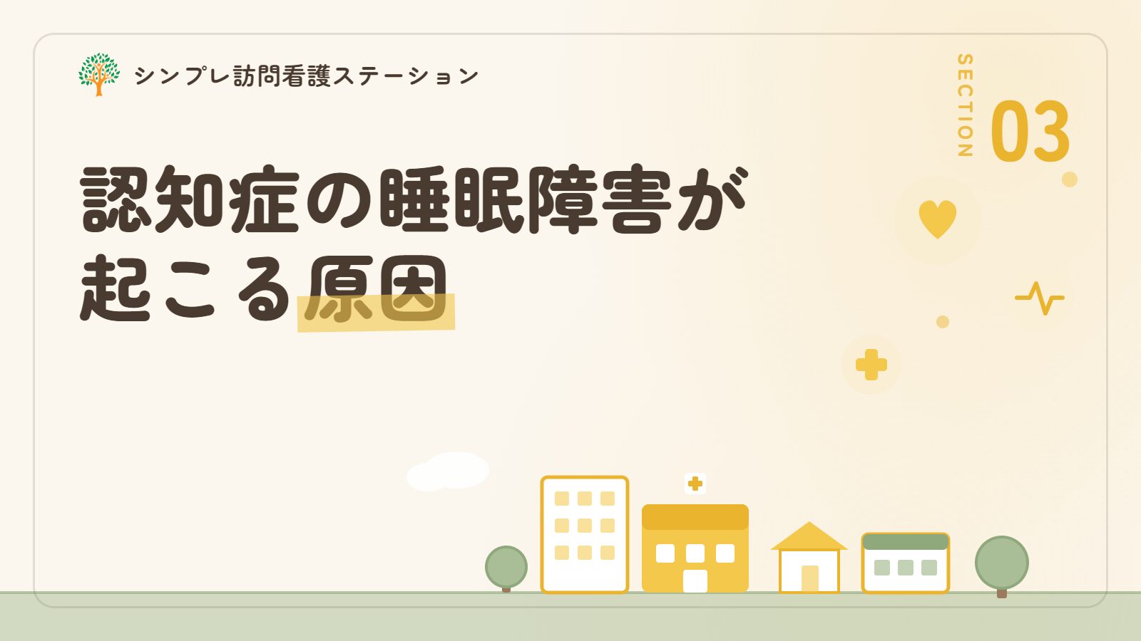 認知症の睡眠障害が起こる原因