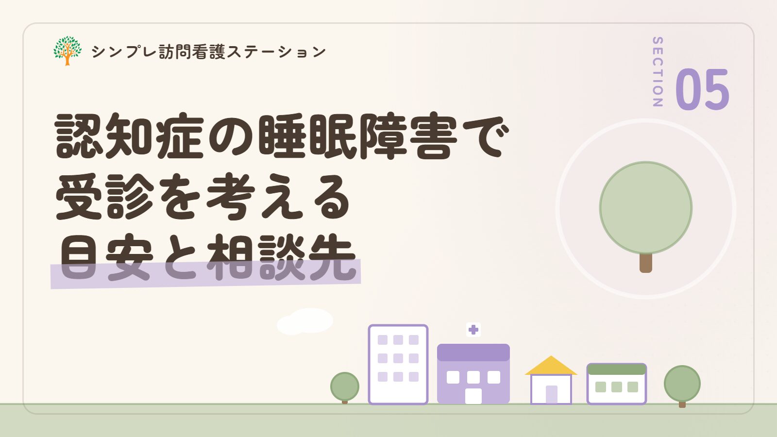 認知症の睡眠障害で受診を考える目安と相談先