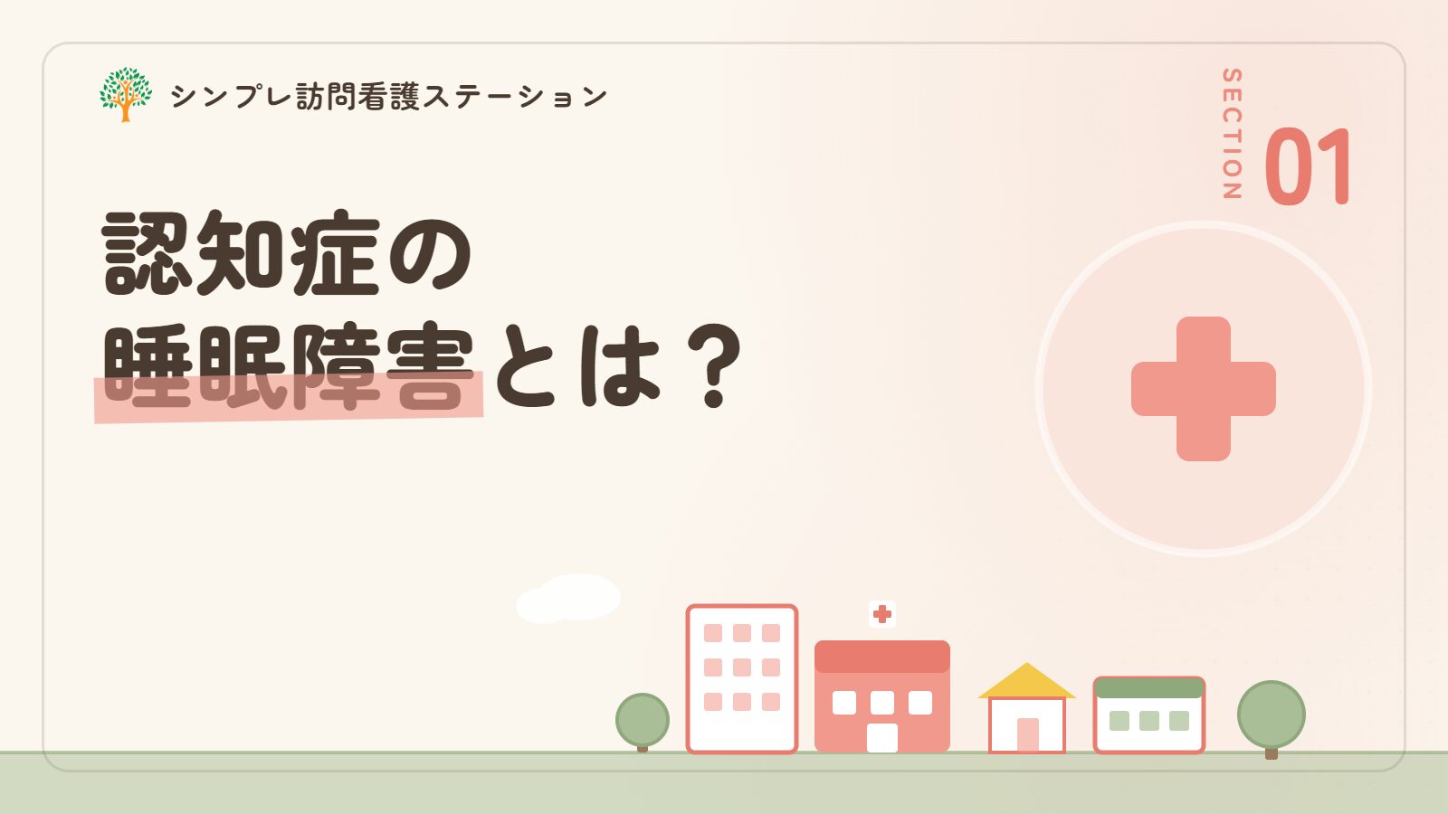 認知症の睡眠障害とは