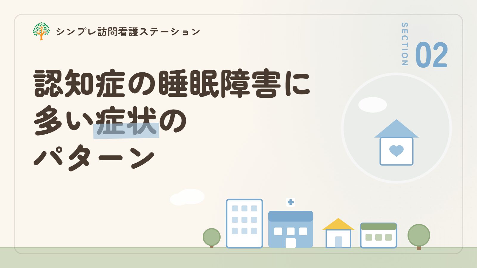 認知症の睡眠障害に多い症状のパターン