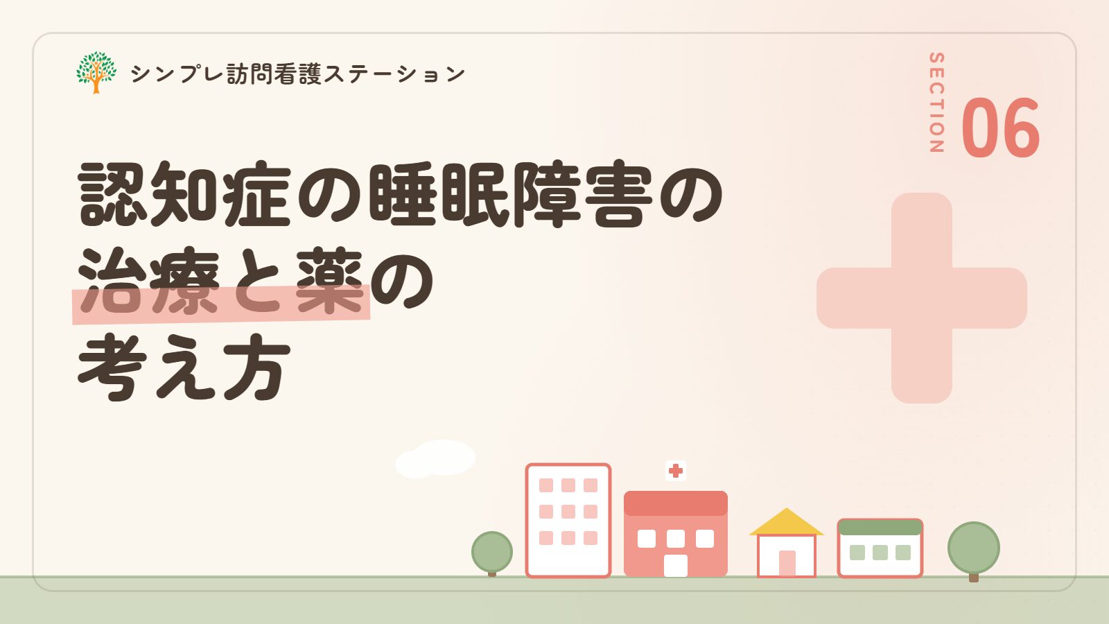 認知症の睡眠障害の治療と薬の考え方