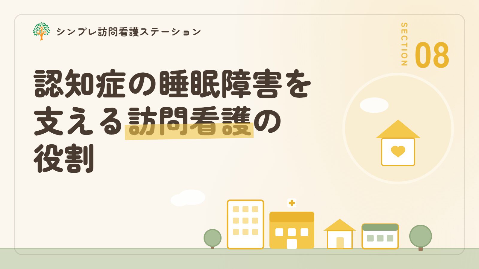 認知症の睡眠障害を支える訪問看護の役割